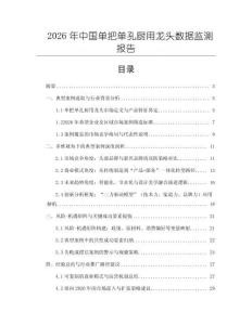 2026年中国单把单孔厨用龙头数据监测报告