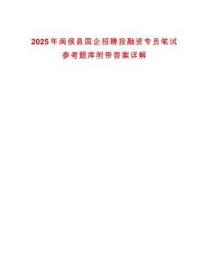 2025年闽侯县国企招聘投融资专员笔试参考题库附带答案详解