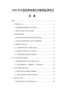 2026年中国除黄袍清洗剂数据监测报告