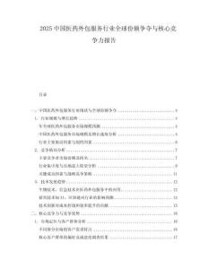 2025中国医药外包服务行业全球份额争夺与核心竞争力报告