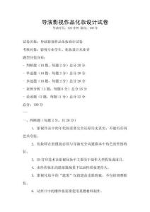 导演影视作品化妆设计试卷