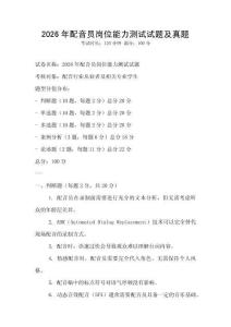 2026年配音员岗位能力测试试题及真题