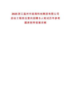 2025浙江温州市瓯海科创集团有限公司启动工程岗位意向招聘5人笔试历年参考题库附带答案详解