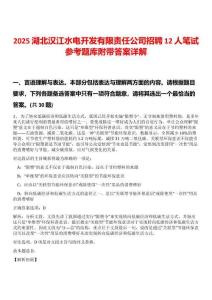 2025湖北汉江水电开发有限责任公司招聘12人笔试参考题库附带答案详解