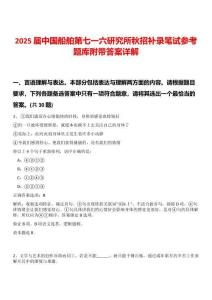 2025届中国船舶第七一六研究所秋招补录笔试参考题库附带答案详解