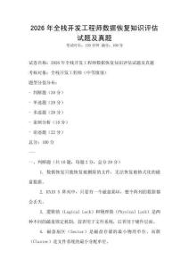 2026年全栈开发工程师数据恢复知识评估试题及真题