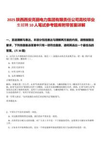 2025陕西西安亮丽电力集团有限责任公司高校毕业生招聘10人笔试参考题库附带答案详解