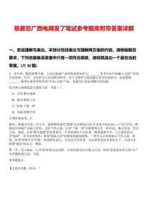 恭喜您广西电网发了笔试参考题库附带答案详解