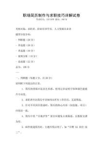 职场简历制作与求职技巧详解试卷
