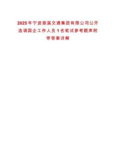 2025年宁波慈溪交通集团有限公司公开选调国企工作人员1名笔试参考题库附带答案详解