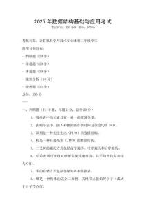 2025年数据结构基础与应用考试