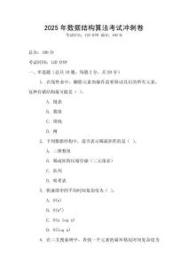 2025年数据结构算法考试冲刺卷