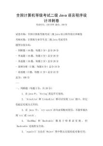 全国计算机等级考试二级Java语言程序设计冲刺卷