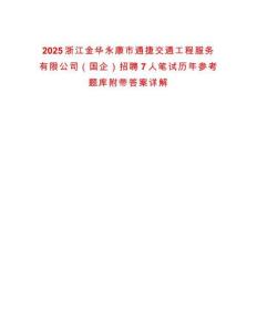 2025浙江金华永康市通捷交通工程服务有限公司（国企）招聘7人笔试历年参考题库附带答案详解