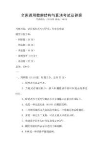 全国通用数据结构与算法考试及答案