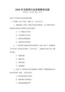 2026年互联网行业政策解读试题