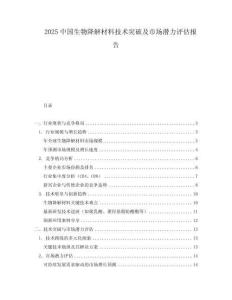 2025中国生物降解材料技术突破及市场潜力评估报告