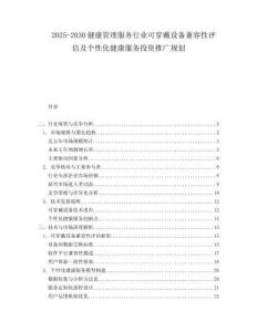 2025-2030健康管理服务行业可穿戴设备兼容性评估及个性化健康服务投资推广规划