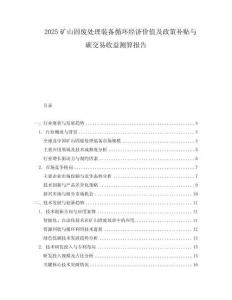 2025矿山固废处理装备循环经济价值及政策补贴与碳交易收益测算报告
