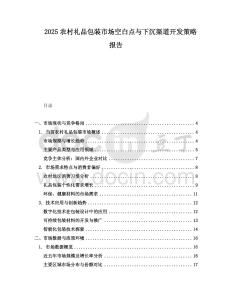 2025农村礼品包装市场空白点与下沉渠道开发策略报告