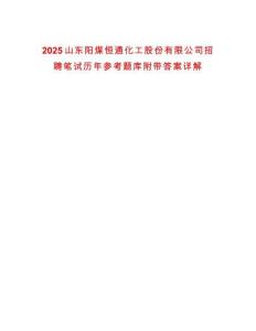 2025山东阳煤恒通化工股份有限公司招聘笔试历年参考题库附带答案详解