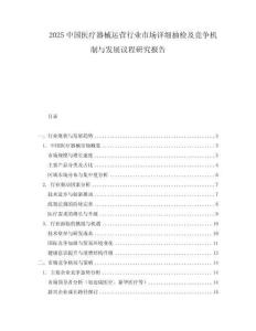 2025中国医疗器械运营行业市场详细抽检及竞争机制与发展议程研究报告