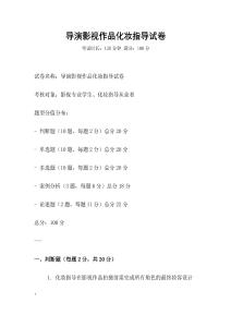 导演影视作品化妆指导试卷