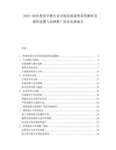 2025-2030教育早教行业市场发展演变深度解析及课程设置与品牌推广优化发展报告