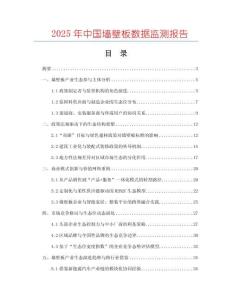 2025年中国墙壁板数据监测报告