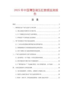 2025年中国薄型液压缸数据监测报告