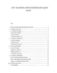 2025-2030教育幼儿教育托育服务模式政府支持效果分析