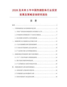 2026及未来5年中国热熔胶条行业投资前景及策略咨询研究报告