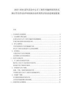 2025-2030老年活动中心手工制作兴趣班组织形式探讨学员作品评审机制活动有效性评估改进规划提案