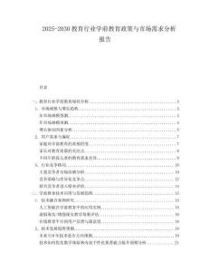 2025-2030教育行业学前教育政策与市场需求分析报告