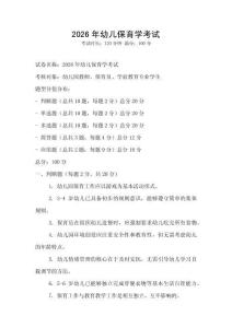 2026年幼儿保育学考试