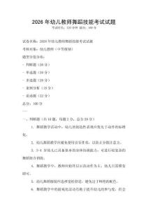 2026年幼儿教师舞蹈技能考试试题