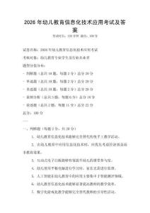 2026年幼儿教育信息化技术应用考试及答案