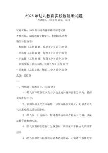 2026年幼儿教育实践技能考试题