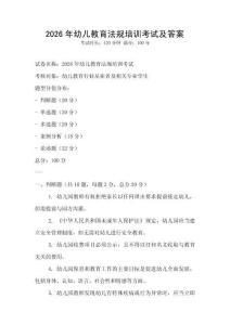 2026年幼儿教育法规培训考试及答案