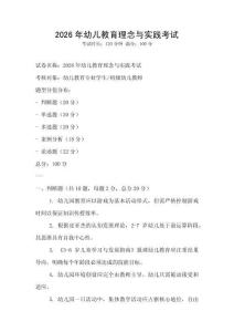 2026年幼儿教育理念与实践考试