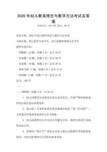 2026年幼儿教育理念与教学方法考试及答案