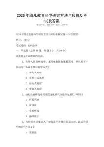 2026年幼儿教育科学研究方法与应用及考试及答案
