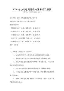 2026年幼儿教育评价方法考试及答案