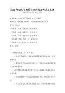 2026年幼儿早期教育理念普及考试及答案
