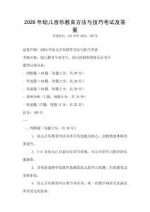 2026年幼儿音乐教育方法与技巧考试及答案