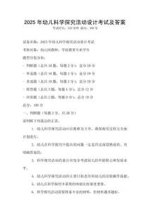 2025年幼儿科学探究活动设计考试及答案