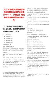 2025西乌旗天津蓝巢华润锡林郭勒运行维护项目部招聘30人（内蒙古）笔试参考题库附带答案详解(3卷)