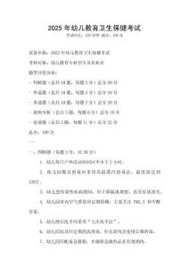 2025年幼儿教育卫生保健考试