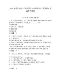 2025年徐州幼儿师范高等专科学校单招（计算机）考试参考题库推荐