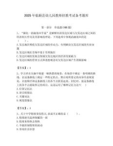 2025年临颖县幼儿园教师招教考试备考题库附答案解析